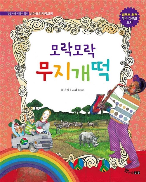 모락모락 무지개떡 (사우보나 남아프리카공화국) 표지