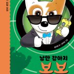 낭만 강아지 봉봉 3 :거리의 비밀 요원 표지