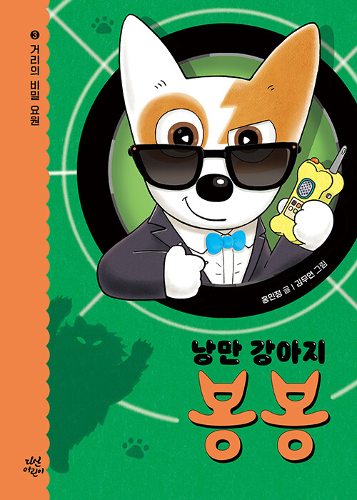 낭만 강아지 봉봉 3 :거리의 비밀 요원 표지
