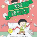 오늘은 용돈 버는 날 (용돈을 똑똑하게 불리기 위한 첫걸음) 표지