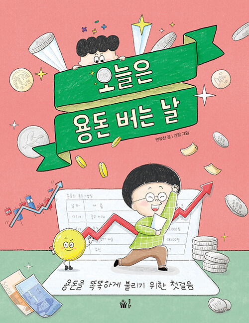 오늘은 용돈 버는 날 (용돈을 똑똑하게 불리기 위한 첫걸음) 표지