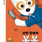 낭만 강아지 봉봉 2:진짜 주인 찾기 표지