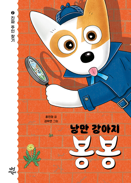 낭만 강아지 봉봉 2:진짜 주인 찾기 표지