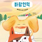 바람언덕 1: 야리와 누리가 만났을 때 (야리와 누리가 만났을 때) 표지