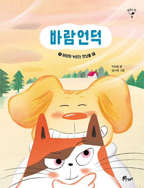 바람언덕 1: 야리와 누리가 만났을 때 (야리와 누리가 만났을 때) 표지