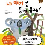 내 얘기 좀 들어 볼래? 표지