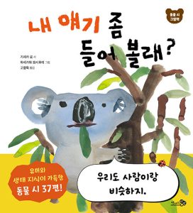 『내 얘기 좀 들어 볼래?』 표지