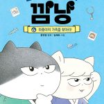 고양이 해결사 깜냥 6 (하품이의 가족을 찾아라!) 표지
