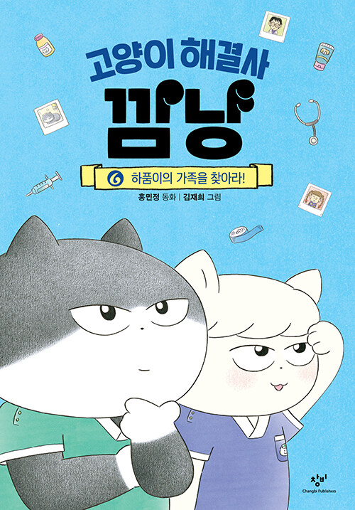 고양이 해결사 깜냥 6 (하품이의 가족을 찾아라!) 표지