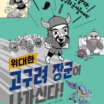 고구려 장군이 나가신다! 표지