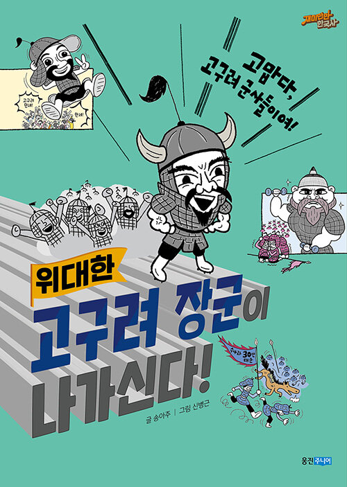 고구려 장군이 나가신다! 표지