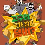고구려에 누가 감히 덤벼? 표지