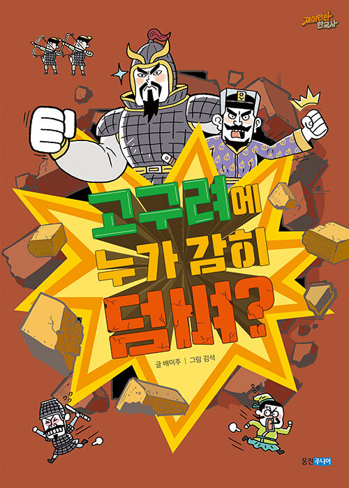 고구려에 누가 감히 덤벼? 표지