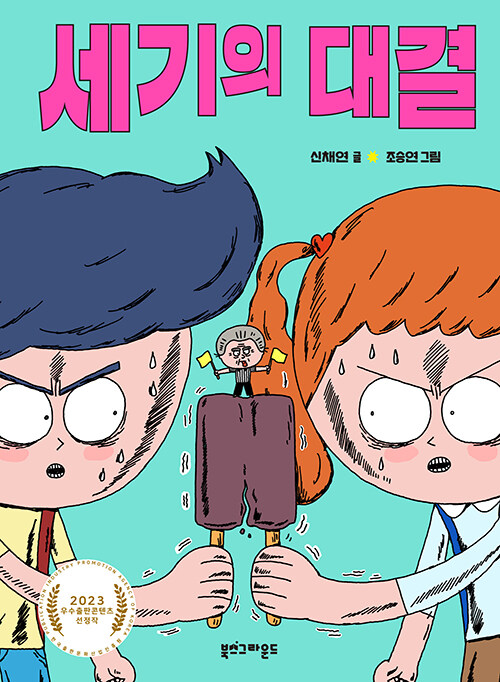 세기의 대결 표지