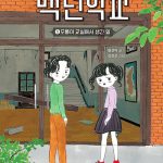 백년학교 1: 모퉁이 교실에서 생긴 일 표지