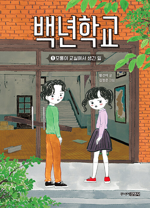 백년학교 1: 모퉁이 교실에서 생긴 일 표지