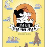 그냥 씨의 동물 직업 상담소 (안미란 장편동화) 표지