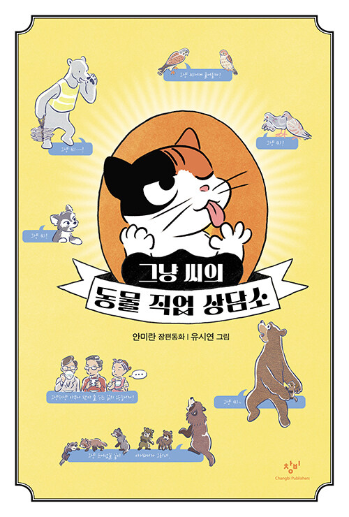 그냥 씨의 동물 직업 상담소 (안미란 장편동화) 표지