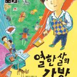 열한 살의 가방 표지