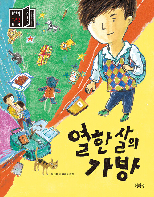 열한 살의 가방 표지