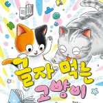 글자 먹는 고양이 표지