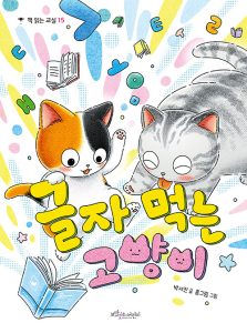 『글자 먹는 고양이』 표지