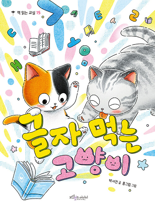 글자 먹는 고양이 표지