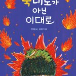 욱대로가 아닌 이대로 표지