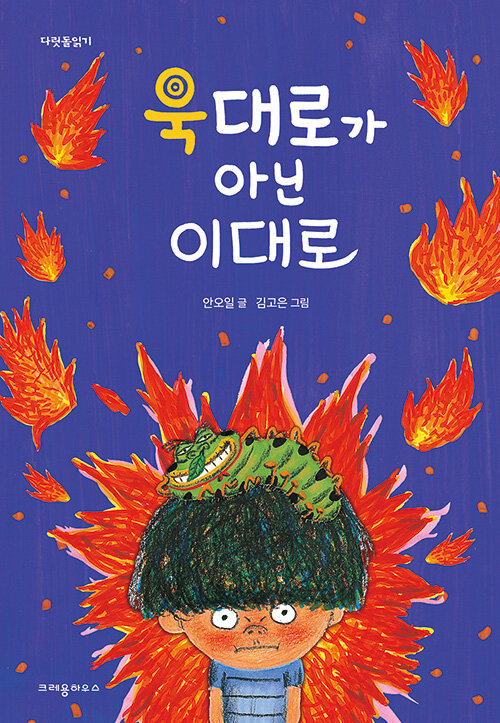 욱대로가 아닌 이대로 표지