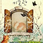 고양이네 미술관 (아름다운 우리 그림 우리 문화) 표지