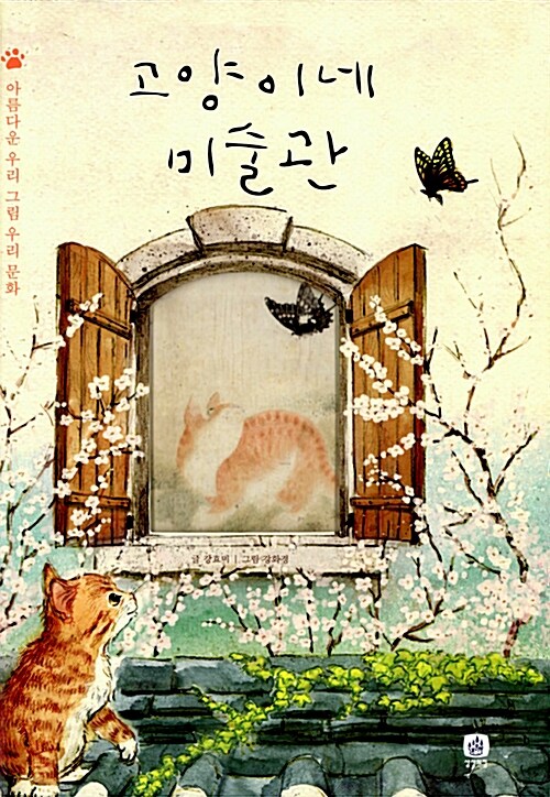 고양이네 미술관 (아름다운 우리 그림 우리 문화) 표지