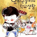오 시큰둥이의 학교생활 표지