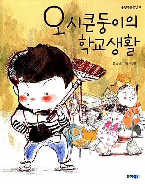오 시큰둥이의 학교생활 표지