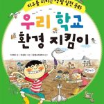 우리 학교 환경 지킴이 (지구를 지키는 생활 실천 동화) 표지