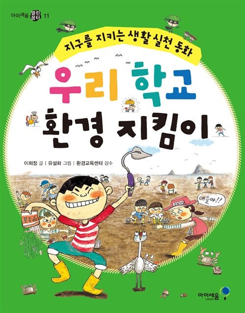 우리 학교 환경 지킴이 (지구를 지키는 생활 실천 동화) 표지