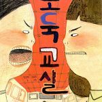 도둑 교실 표지