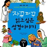 자꾸자꾸 읽고 싶은 성경이야기 신약 1 (믿음 은혜 섬김) 표지
