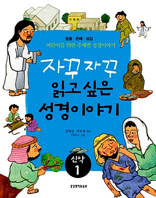 자꾸자꾸 읽고 싶은 성경이야기 신약 1 (믿음 은혜 섬김) 표지
