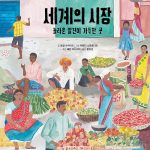 세계의 시장, 놀라운 발견이 가득한 곳 표지