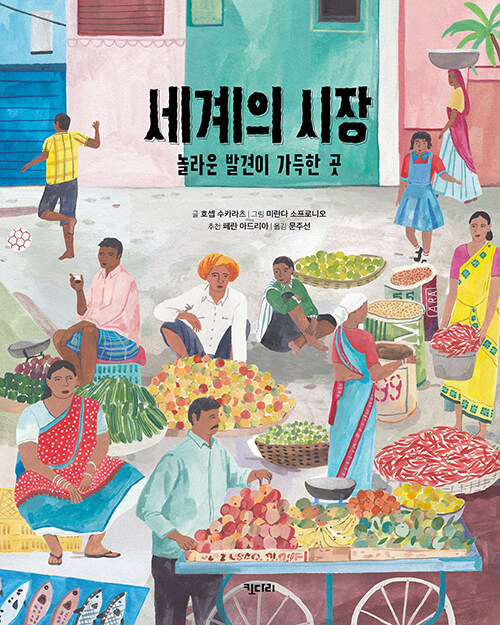 세계의 시장, 놀라운 발견이 가득한 곳 표지