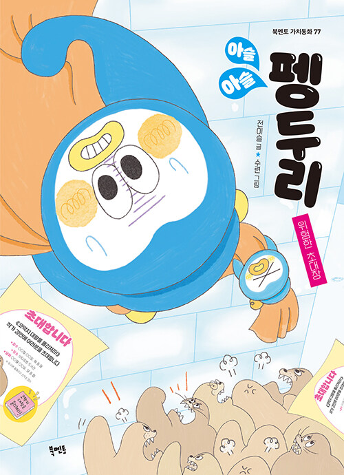아슬아슬 펭두리 (위험한 초대장) 표지