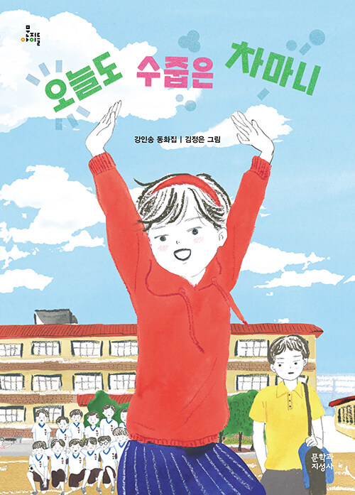 오늘도 수줍은 차마니 (강인송 동화집) 표지