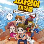 설민석의 고사성어 대격돌 1 표지