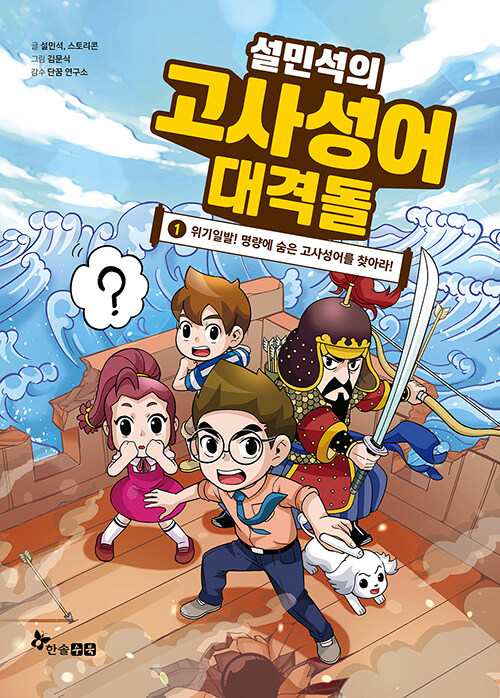 설민석의 고사성어 대격돌 1 표지