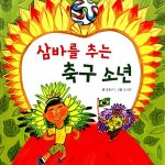 삼바를 추는 축구 소년 (브라질) 표지