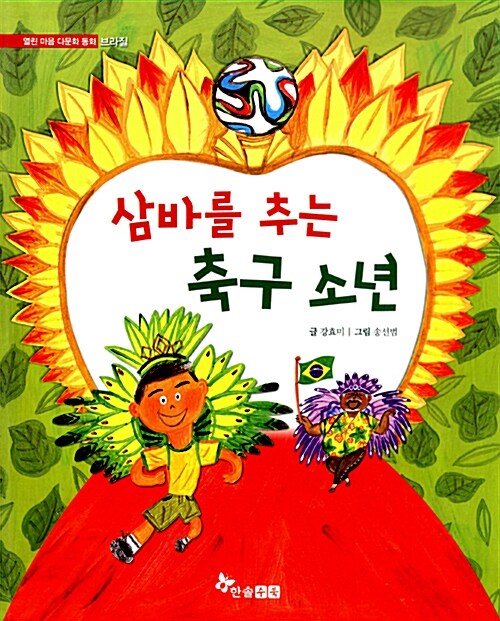 삼바를 추는 축구 소년 (브라질) 표지
