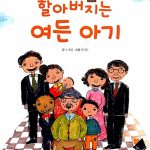할아버지는 여든 아기 표지