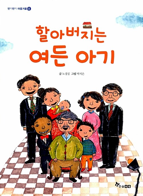 할아버지는 여든 아기 표지