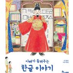 아빠가 들려주는 한글 이야기 표지