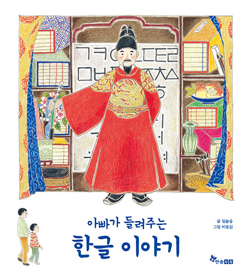 아빠가 들려주는 한글 이야기 표지